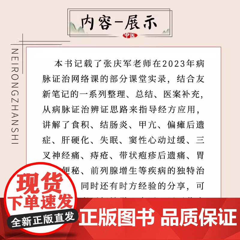 张庆军病脉证治实训笔记一 张庆军著 偏瘫后遗症肝硬化窦性心动过缓三叉神经痛带状疱疹后遗痛等独特治疗经验 辽宁科学技高清大图