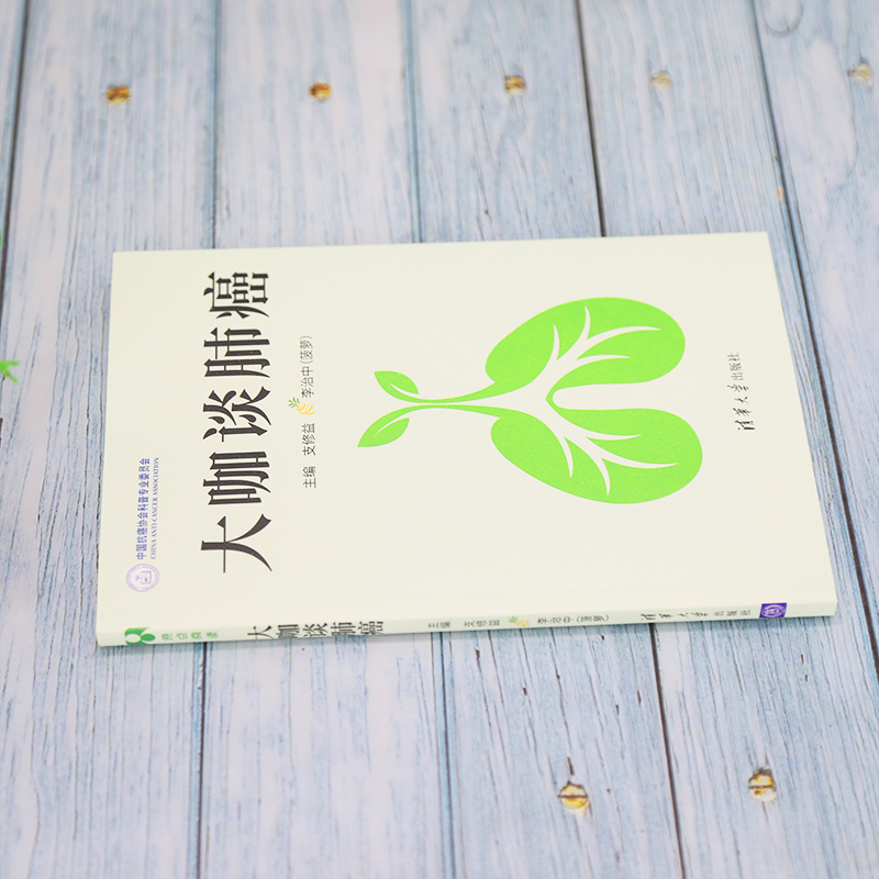 [醉染正版]大咖谈肺癌 癌症真相患者护理家庭照顾预防肺癌书籍临床诊断病理影像学肺癌患者药膳食疗方法癌症保健生活健康饮食养高清大图