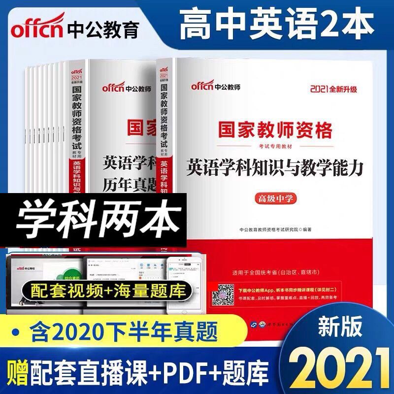 初中 2020教育知识与能力[教材] 中公2021高中英语学科知识与能力高中英语教师资格证高中英语教资