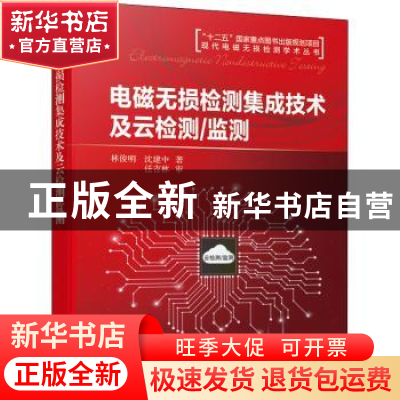 正版 电磁无损检测集成技术及云检测\监测(精)/现代电磁无损检测