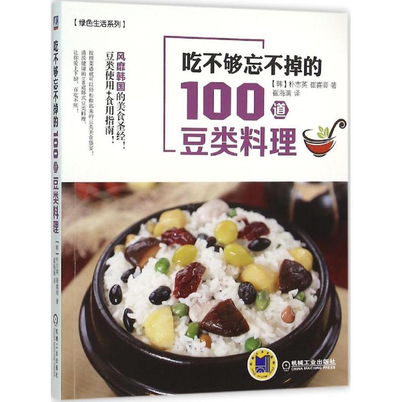 正版新书】吃不够忘不掉的100道豆类料理朴志英9787111520047