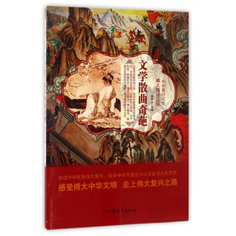 正版新书]中华复兴之光·博大精深汉语:文学散曲奇葩鹿军士 编9高清大图