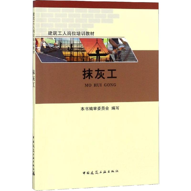 [N]抹灰工-9787112223749高清大图