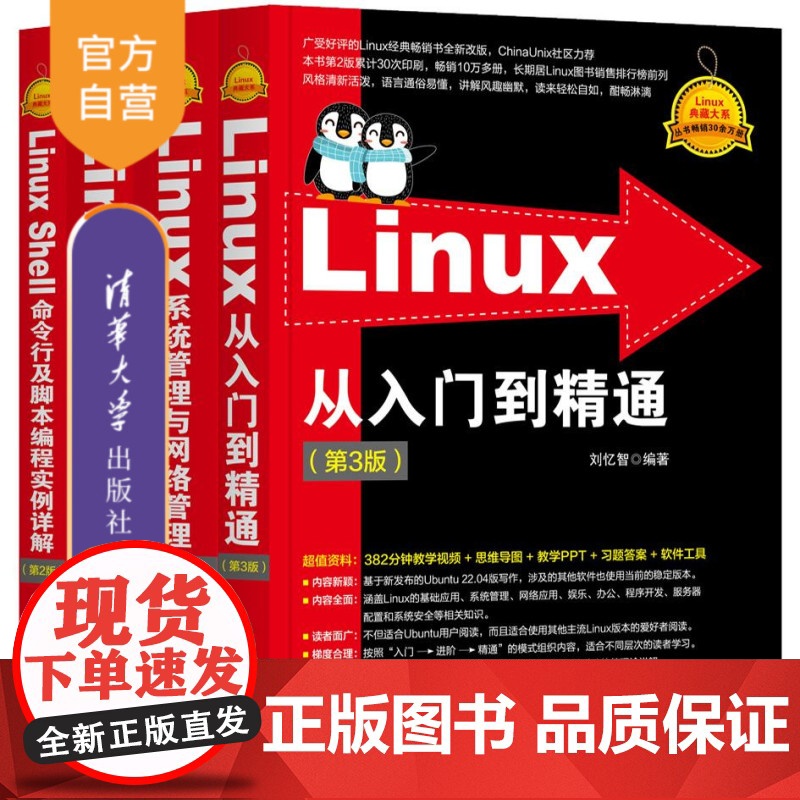 [正版新书]Linux从入门到精通+Linux系统管理与网络管理+Linux服务器架设实战+Linux Shell命令行高清大图