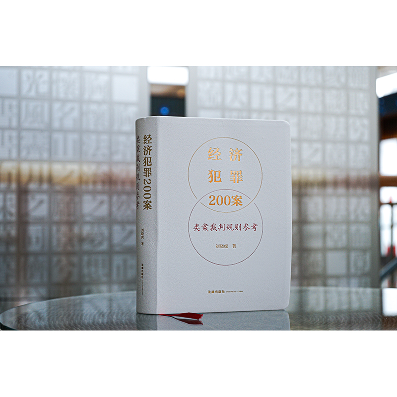 [正版]2023新版经济犯罪200案类案裁判规则参考 刘晓虎 职务侵占案非法经营同类营业案骗取银行贷款案合同案法律高清大图