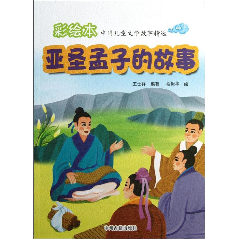音像亚圣孟子的故事王士祥