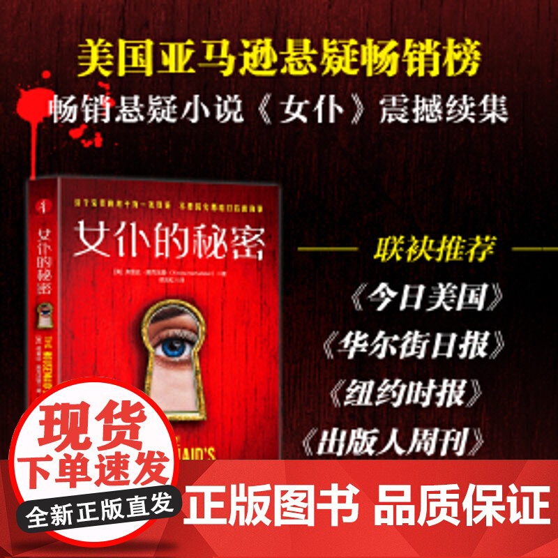 女仆的秘密 美国亚马逊悬疑榜冠军 全球超300万册 北美东野圭吾著名系列小说 侦探悬疑推理小说正版书籍高清大图