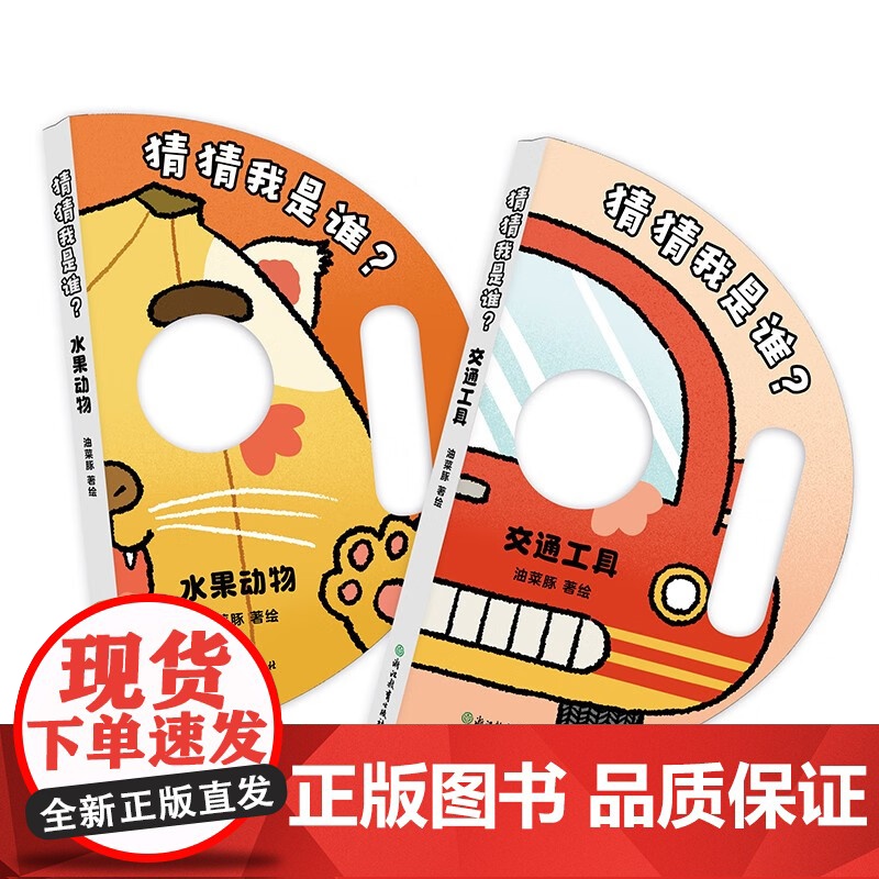 猜猜我是谁 2册 0-3岁 油菜豚 著 玩具书高清大图