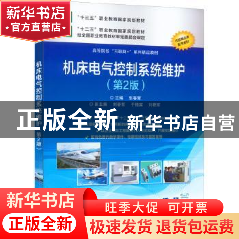 正版 机床电气控制系统维护 张春青 电子工业出版社 978712134957