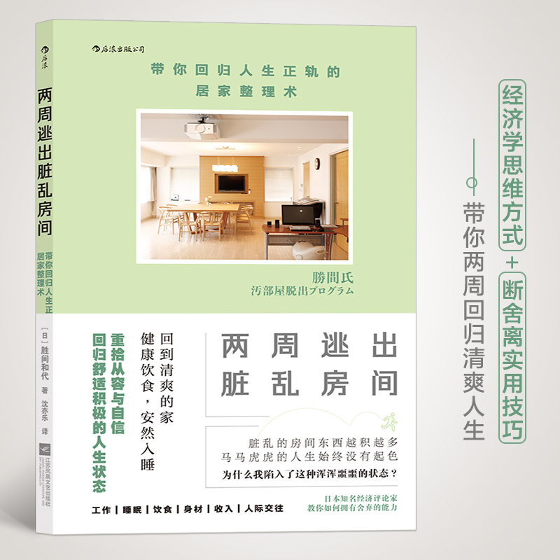 正版新书]两周逃出脏乱房间 带你回归人生正轨的居家整理术(日)高清大图