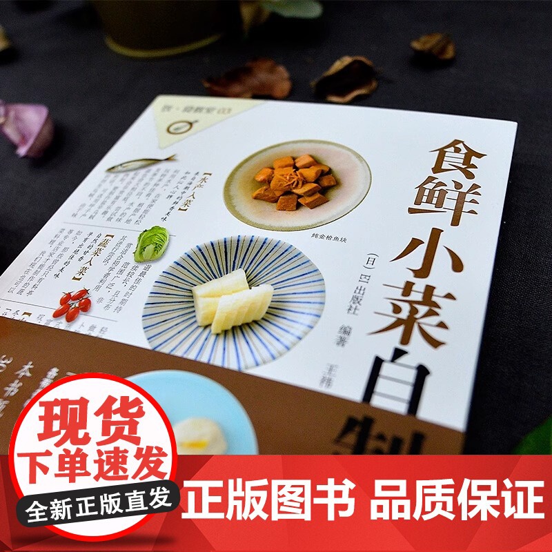 [央视网]食鲜小菜自制指南153道日本海鲜水产 蔬菜肉类自制美食菜谱书籍私家菜品食谱和烹制心得健康饮食章鱼牡蛎金枪鱼牛肉高清大图