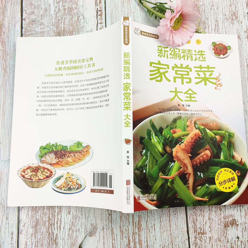 [正版]新编家常菜家庭菜谱实用大全精选食谱菜谱家常菜大全一日三餐家常菜谱美食书做法大全做菜书籍家庭菜谱新手学习厨艺夏季高清大图