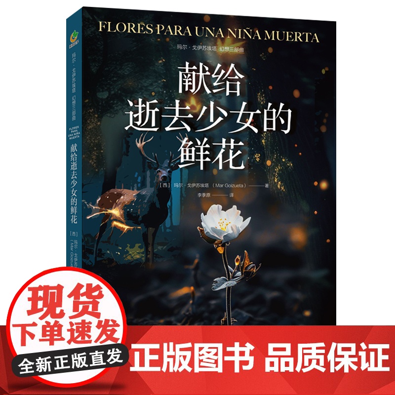 献给逝去少女的鲜花(西班牙作家玛尔·戈伊苏埃塔幻想三部曲) 玛尔·戈伊苏埃塔 新世界出版社 正版书籍高清大图
