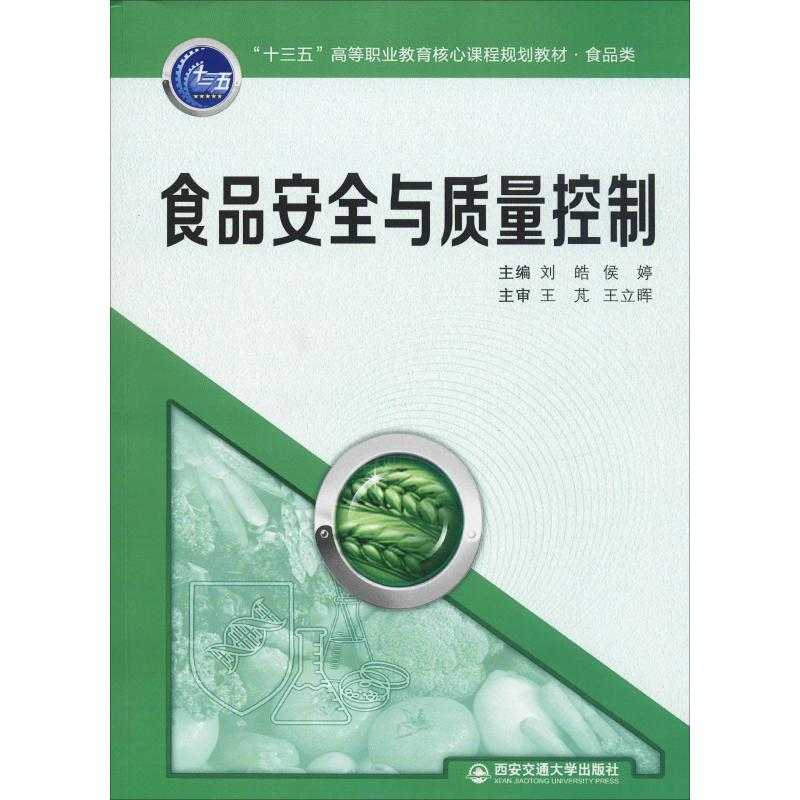醉染图书食品安全与质量控制9787569311228高清大图