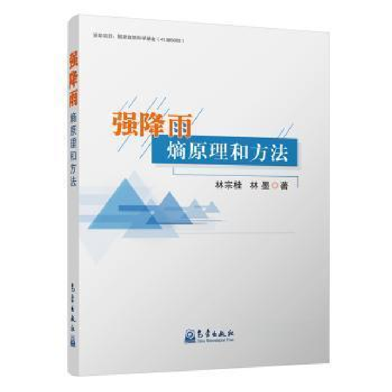 正版新书】强降雨熵原理和方法林宗桂9787502966522
