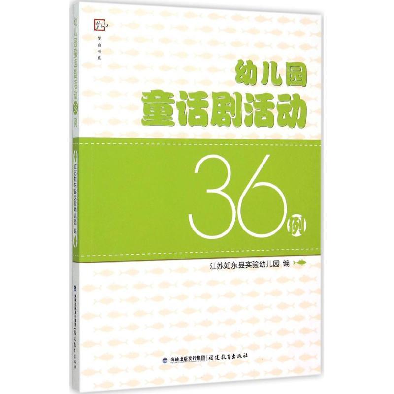 正版新书]幼儿园童话剧活动36例江苏如东县实验幼儿园9787533467高清大图