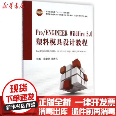Pro Engineer Wildfire5 0塑料模具设计教程 李耀辉 李洪伟著 摘要书评在线阅读 苏宁易购图书