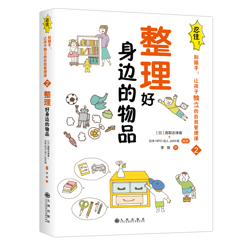 [正版]忍住别插手儿童自我管理课合理安排时间 整理身边的物品儿童学会独立自主家庭教育父母引导孩子书籍 培养正确金钱观男孩