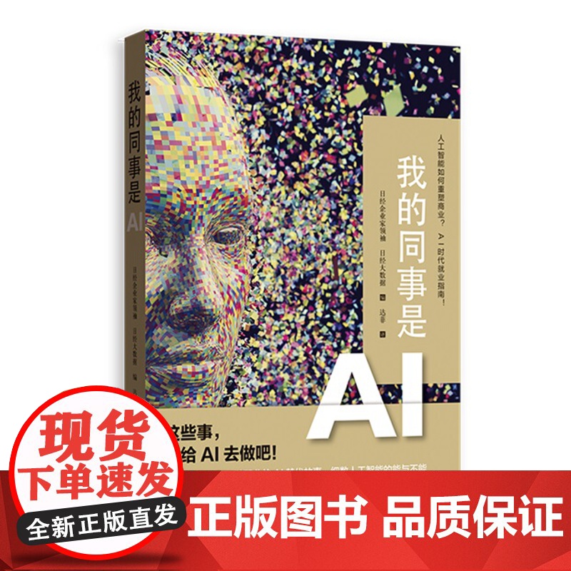 我的同事是AI 人工智能chatgpt 日经企业家领袖/日经大数据编 达菲译 大数据时代 人力资源管理 格致出版社高清大图