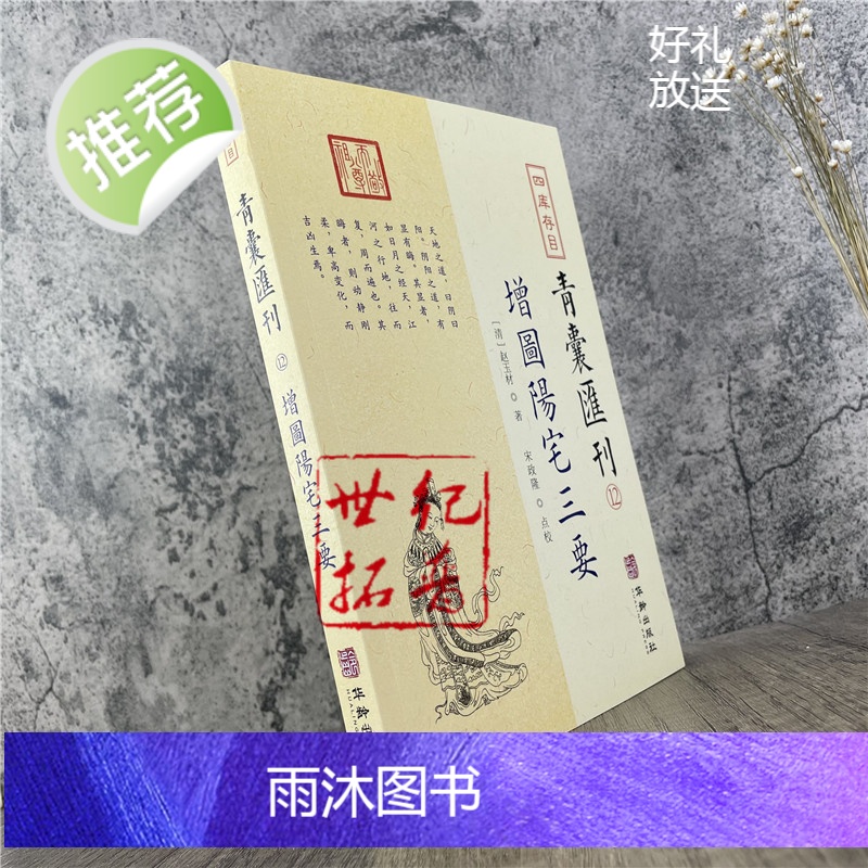 正版 增图阳宅三要 四库存目 青囊汇刊12 [清]赵玉材就封先生 著 堪舆八宅派经典 华龄出版社高清大图