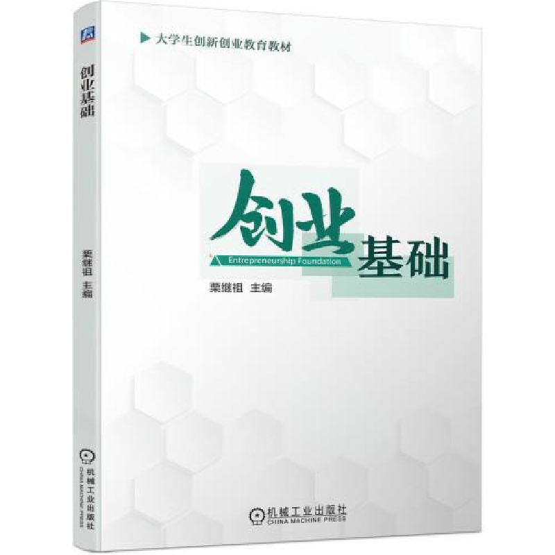 正版新书]创业基础栗继祖主编9787111693611高清大图