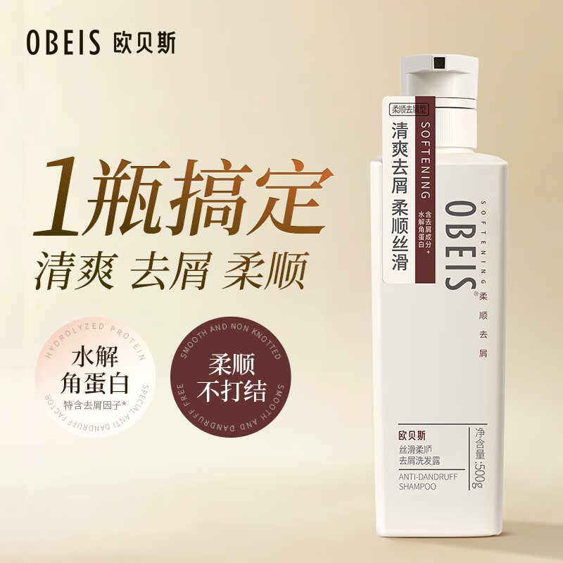 欧贝斯去屑洗发露(丝滑柔顺去屑)500ml+500ml高清大图