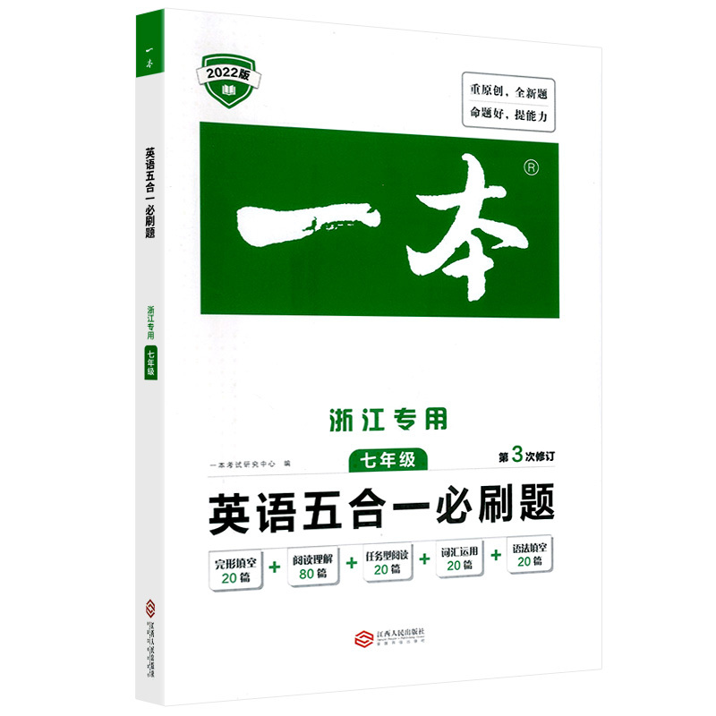 现代文阅读技能训练100篇 七年级/初中一年级 [正版]2023版一本 英语五合一必刷题 七年级 浙江 初中7年级上册下