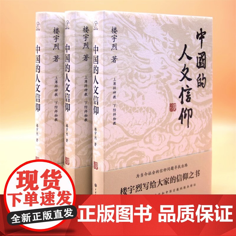 中国的人文信仰 楼宇烈写给大家的信仰之书, 国学大师,倾情奉献。 一本书讲透中国文化和中国宗教的根本特征 正版书籍BK高清大图