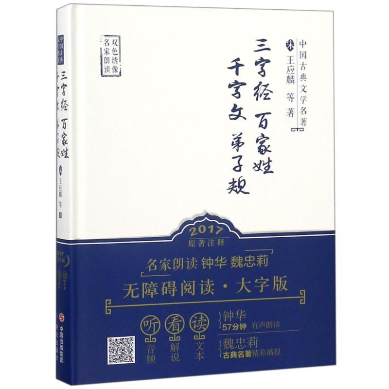 正版新书】三字经.百家姓.千字文.弟子规王应麟9787519900847