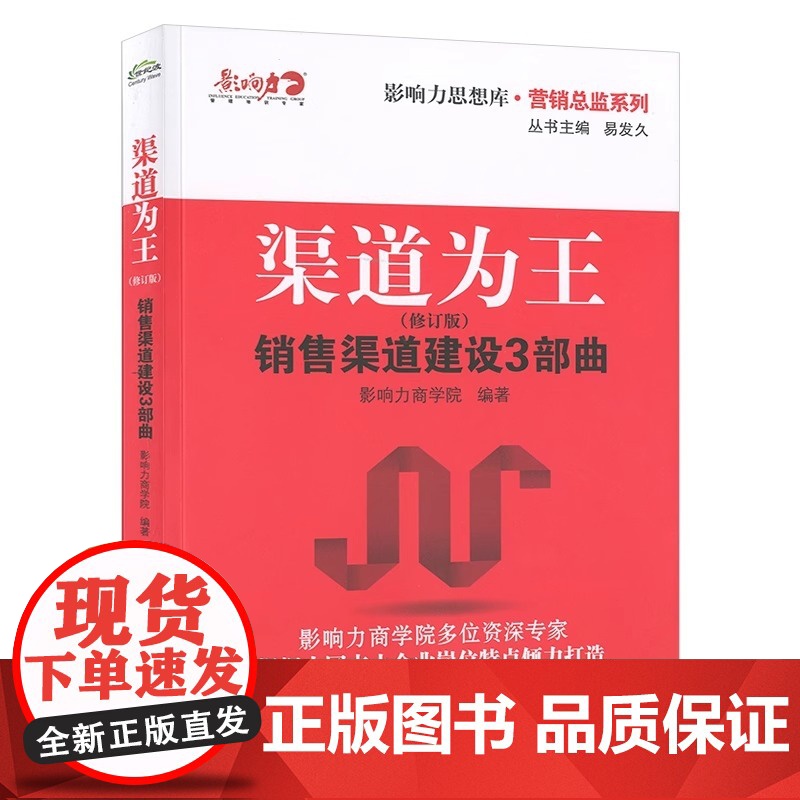 渠道为王-销售渠道建设(修订版) 管理 营销总监系列 影响力思想库行业 合作伙伴分析 产品的渠道竞争高清大图