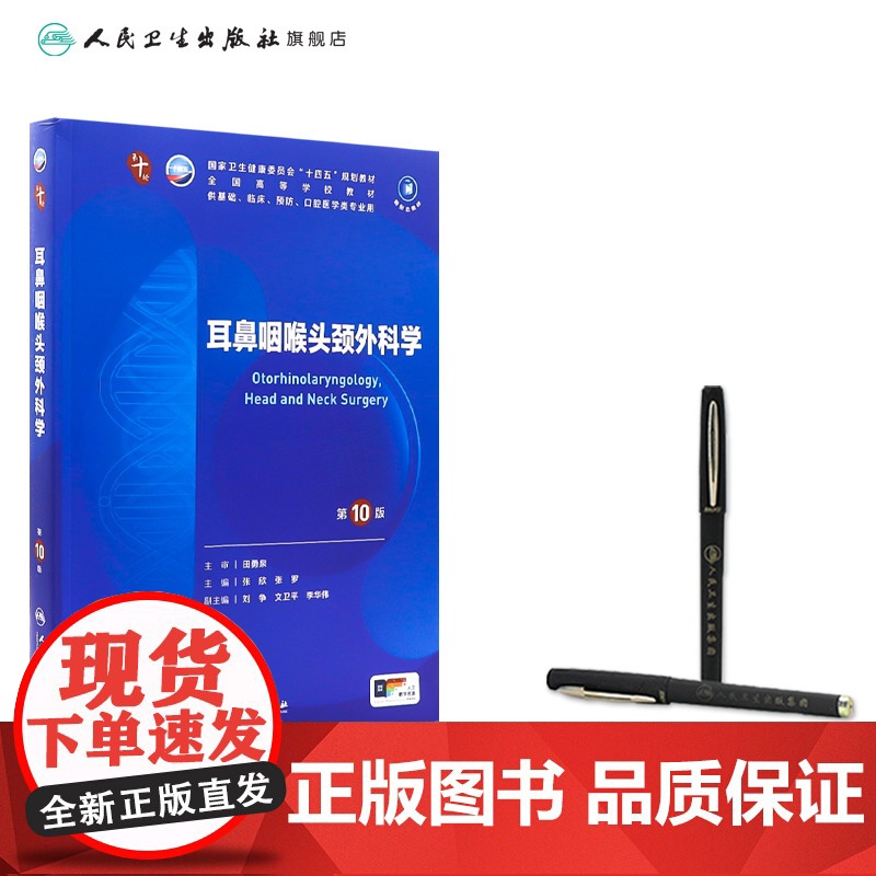 耳鼻咽喉头颈外科学第10版妇产科学十医学统计生理内科人体系统解剖药理生物化学与分子生物诊断神经病病理大学教材人民卫生出版高清大图