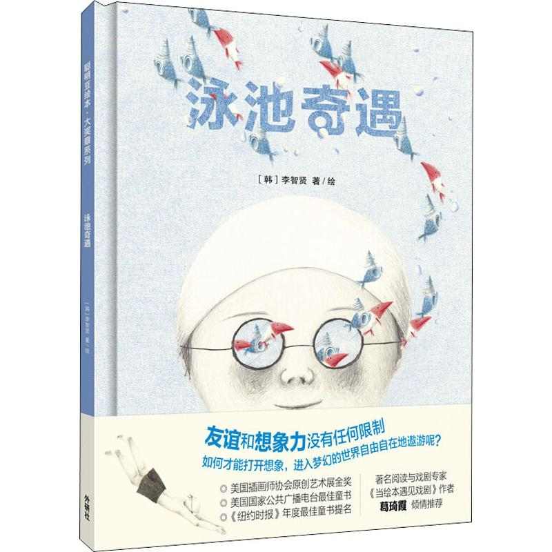 【M】泳池奇遇-9787521312140