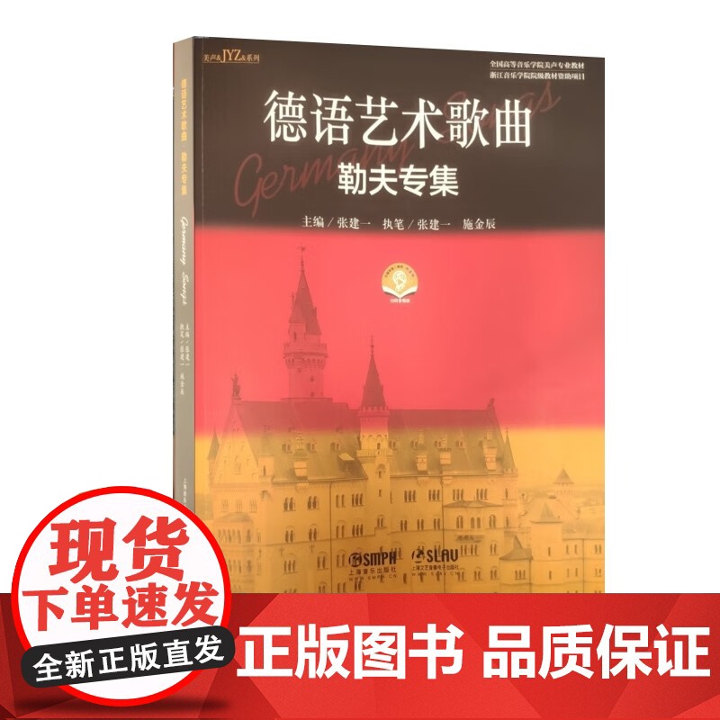 德语艺术歌曲勒夫专集 附音频张建一主编上海音乐出版社高清大图