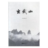 诺森玄武山郑九蝉著9787549624348文汇出版社