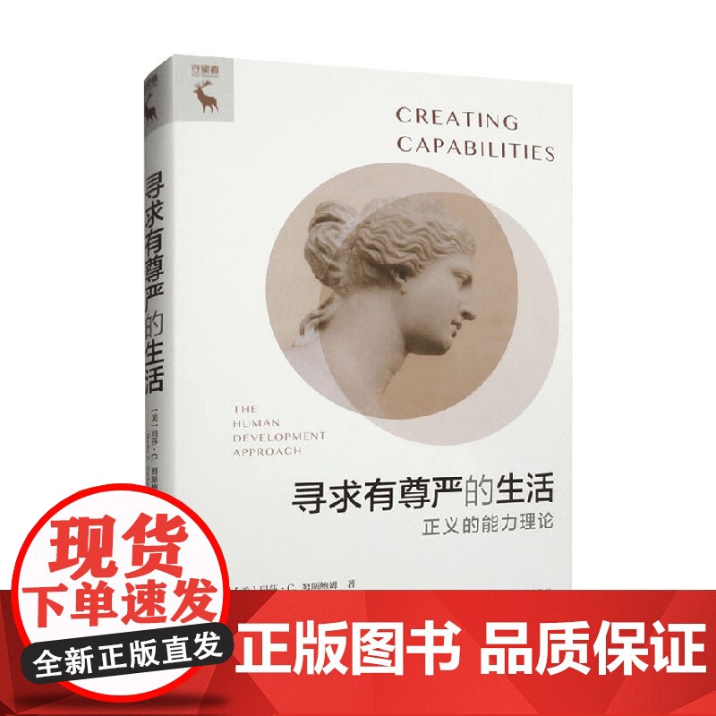 寻求有尊严的生活 玛莎·C.努斯鲍姆 著 哲学高清大图