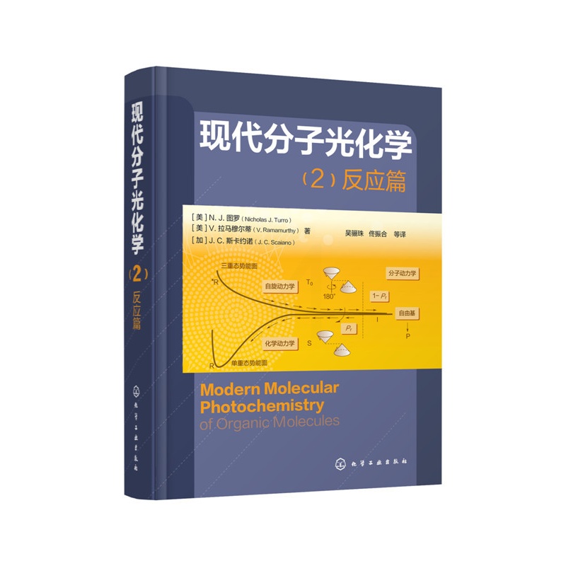[正版]现代分子光化学(2):反应篇[美]N. J. 图罗(Nicholas J. Turro) [美]V. 拉马穆尔高清大图