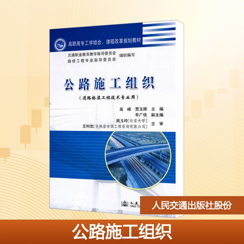 [N]公路施工组织-9787114088193