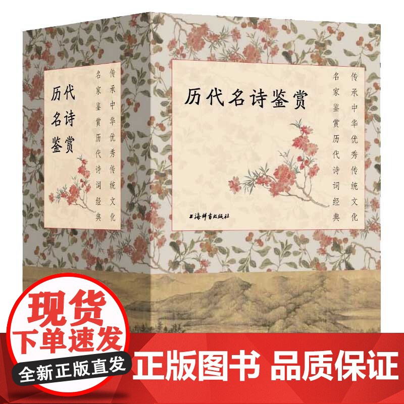 历代名诗鉴赏(全五种) 文学鉴赏辞典编纂中心著 名言佳句辞典 名家鉴赏历代诗词经典 中国古诗词文学 上海辞书出版社高清大图