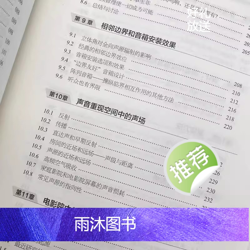 [正版]声音的重现 音箱与房间的声学与心理声学 第3版 人民邮电 声音的重现各个环节声学设计声学处理音频技术音箱系统声高清大图