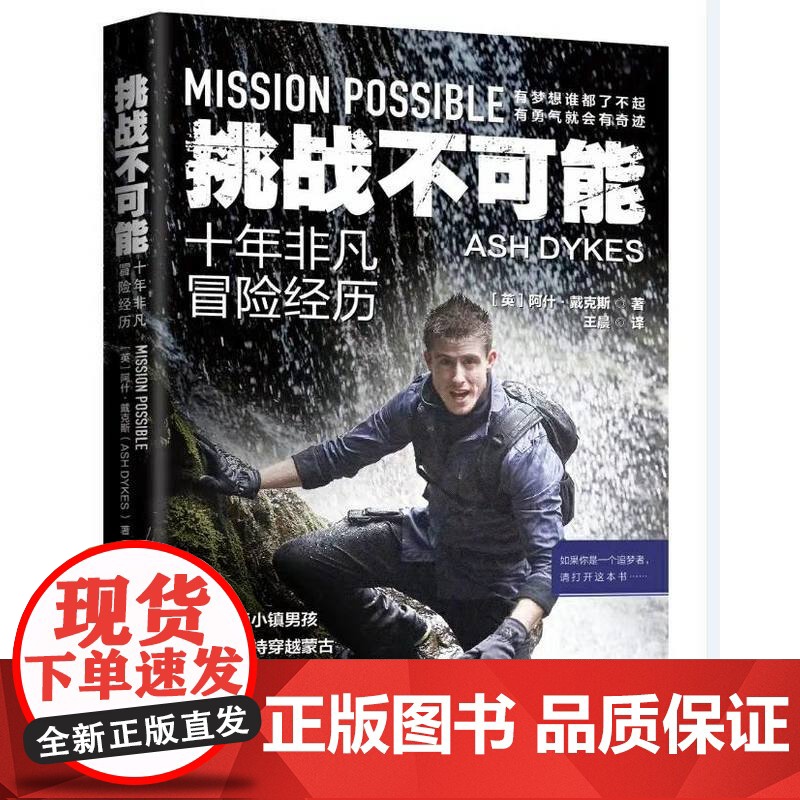 挑战不可能:十年非凡冒险经历 阿什·戴克斯 上海三联书店 正版书籍高清大图