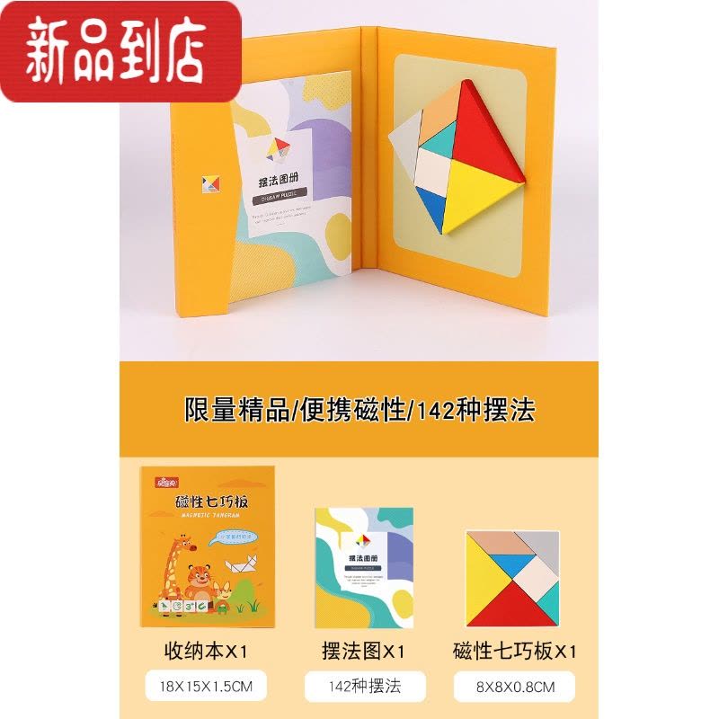 真智力七巧板智力拼图小学一年级下册儿童益智力木质早教磁性积木玩具 [限量精品]便携磁性/142种图磁性玩具图片