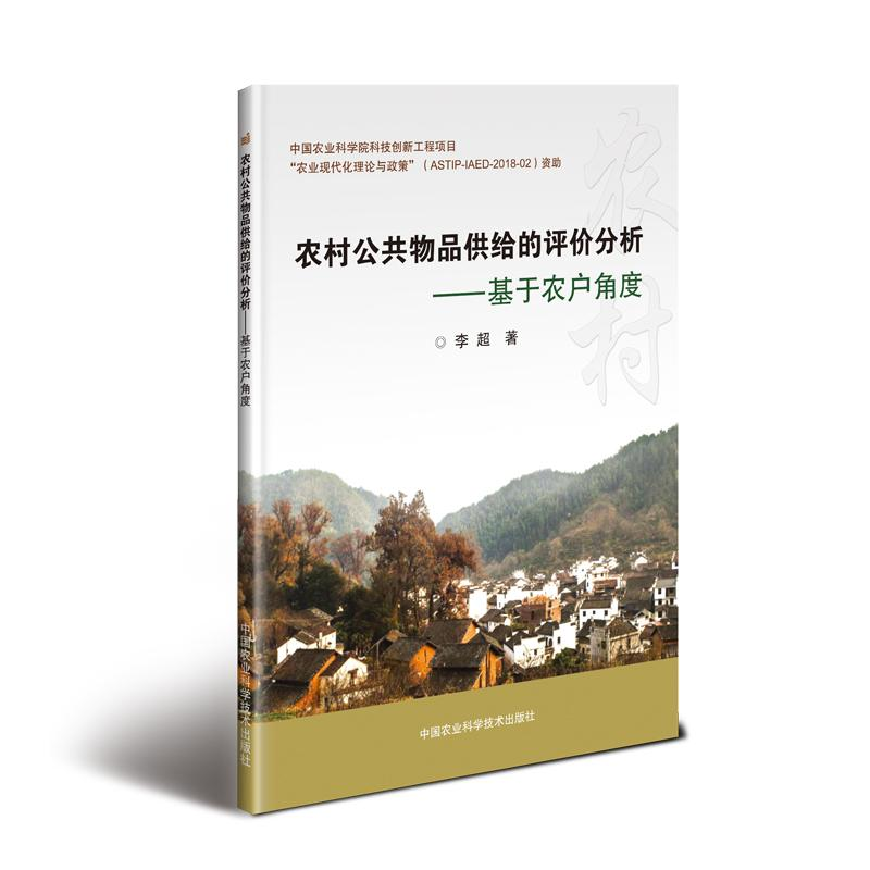 [M]农村公共物品供给的评价分析:基于农户角度-9787511638793高清大图