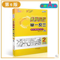 2018正版金牌奥数举一反三培优提高新进阶双色A版2年级 第6版 小学生二年级上册下册通用数学培优竞赛奥数教程新课标新思