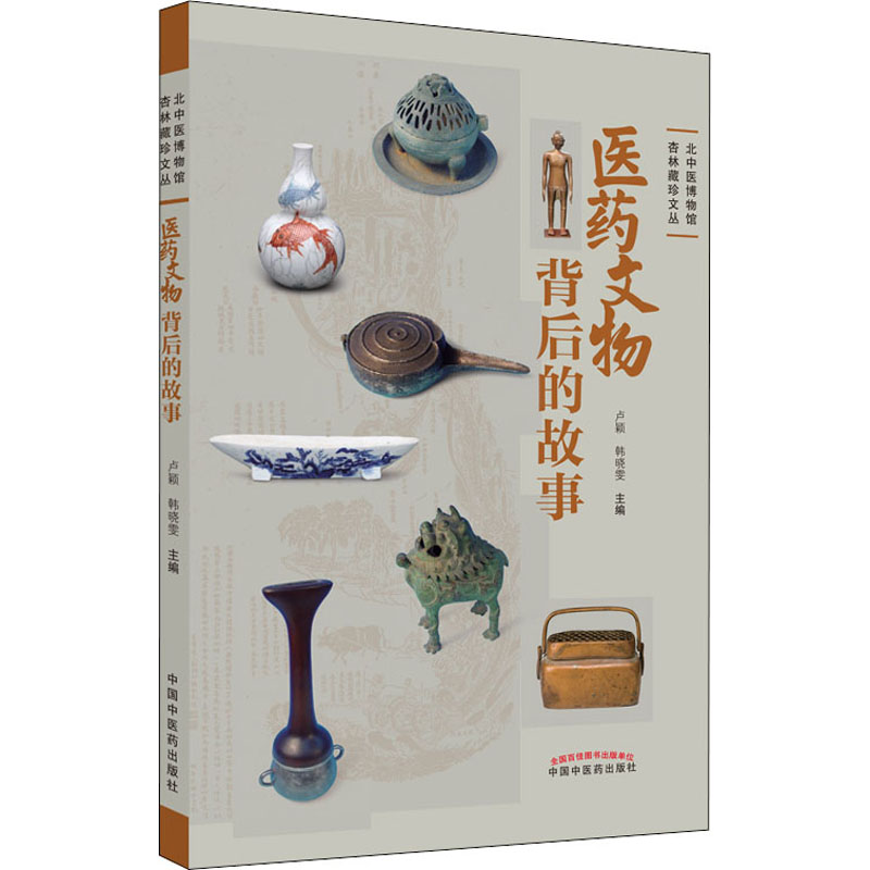 【M】医药文物背后的故事-9787513269728