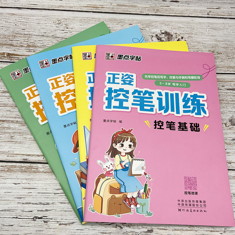 墨点字帖:正姿控笔训练·控笔基础 [正版]字帖正姿控笔训练幼儿园硬笔书法入门小学生练字本楷书儿童3-8岁笔画和结构笔顺汉