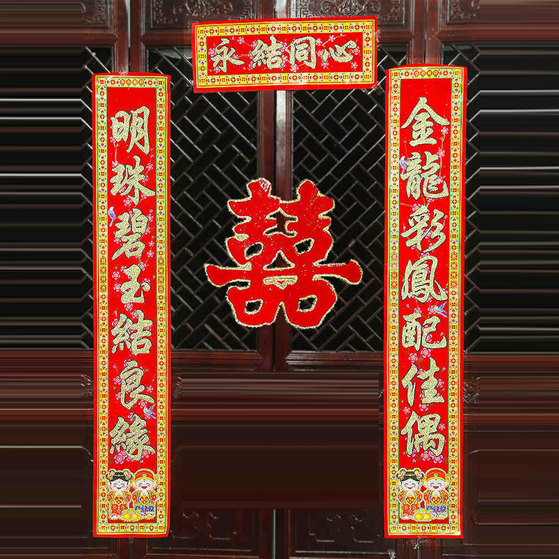 对联结婚大门喜字婚礼植绒婚联婚房喜联22金粉婚庆一世良缘同地久百年