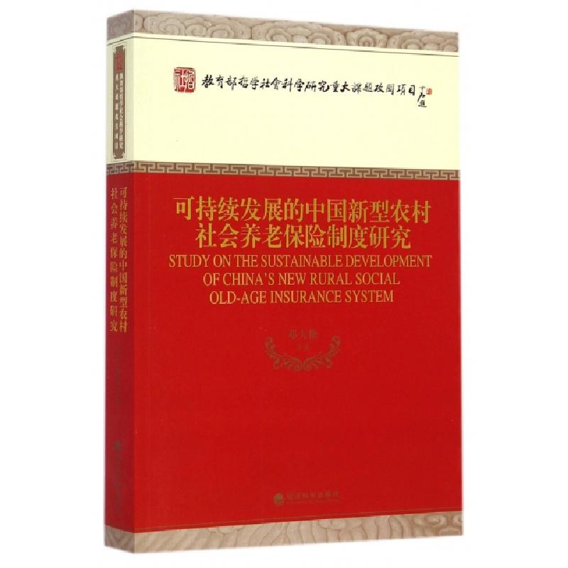 正版新书]可持续发展的中国新型农村社会养老保险制度研究邓大松高清大图