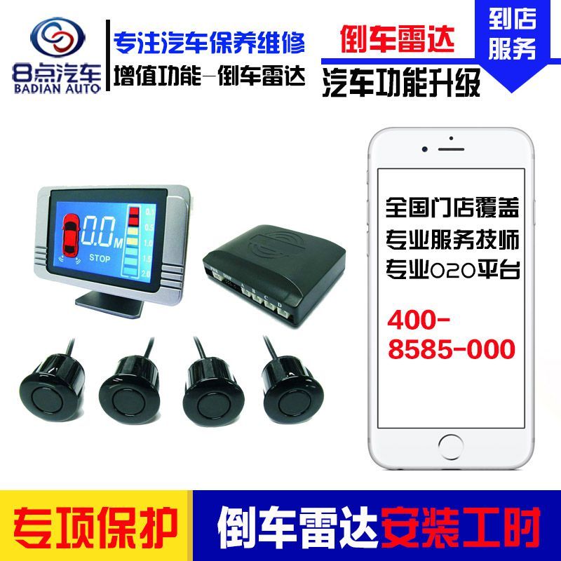 【8点汽车】汽车倒车雷达安装服务（不含拆装保险杠）安装后部倒车雷达工时费