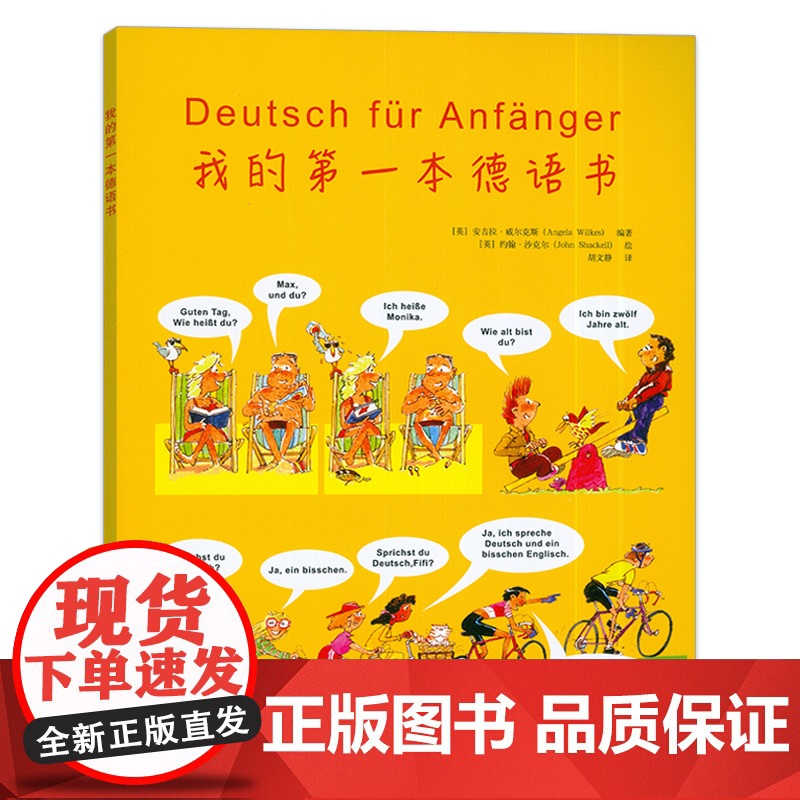 正版我的第一本德语书 电子音频 胡文静译 德语入门画本 初学德语入门 快速掌握德语基础语法学习德语同济大学出版社9787高清大图