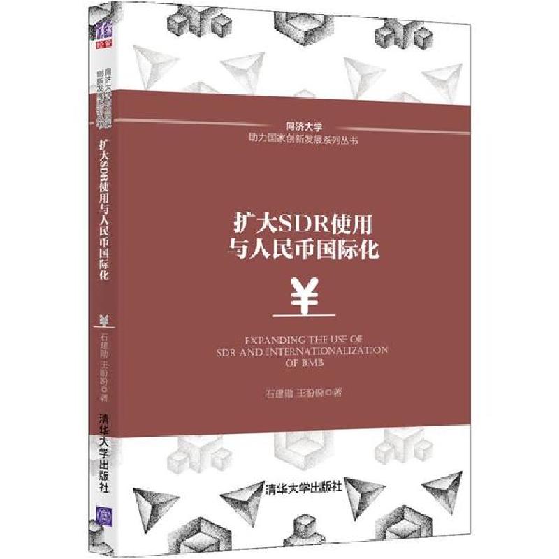 正版新书】扩大SDR使用与人民币国际化石建勋9787302540663